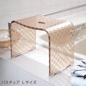 バスチェア/風呂椅子 チェッカー Lサイズ カフェオレ（単品）バスグッズ｜blstyle