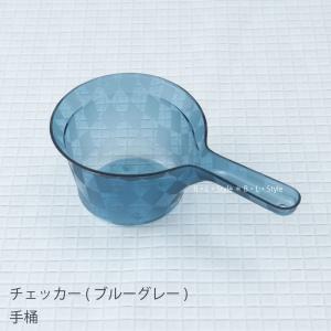手桶 風呂桶 おしゃれ お風呂桶 湯おけ 洗面桶 チェッカー ブルーグレー センコー