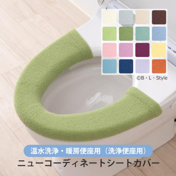 便座カバー 洗浄暖房型 洗える 便座シート トイレカバー トイレ用品 暖かい ニューコーディネートシ...
