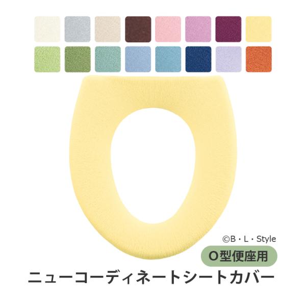 便座カバー Ｏ型 洗える 便座シート トイレカバー トイレ用品 暖かい Ｏ型便座カバー ニューコーデ...