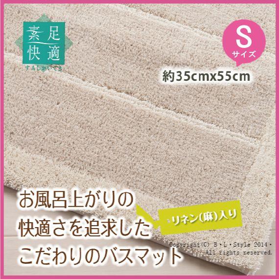 バスマット 吸水 洗える 日本製 滑りにくい (素足快適/リネンコットン) 約35×55cm ベージ...
