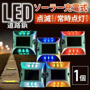 ソーラー 道路鋲 ライト 屋外 ガーデン 充電 LED ライト 1個 点滅 常時点灯 防水 明るい 埋め込み 駐車場 地面 自動 交差点 歩道 設置