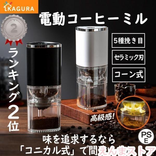 電動コーヒーミル コードレス コニカル式 父の日 コーン式 セラミック刃 豆挽き機 水洗い可 コーヒ...