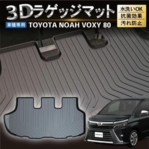 防水　防汚 ノア ヴォクシー 80系 ラゲッジマット トランクマット 前期 後期 3D 立体 ラバー...