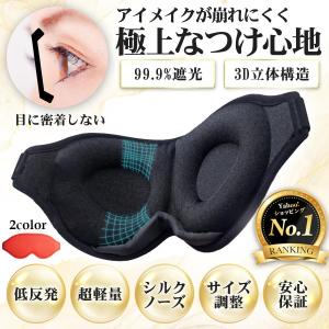 アイマスク 睡眠 遮光 シルク 快眠グッズ 立体型 3D 眼精疲労 仮眠 安眠 快適 疲労回復 黒 メイクしたまま 旅行