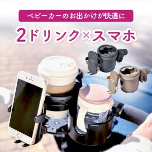 ベビーカードリンクホルダー 2つ スマホ スマホホルダー ドリンクホルダー 2個 ベビーカーグッズ 便利 飲み物 バギー ハンドル フロントバー サイド