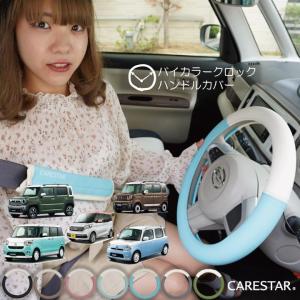 ハンドルカバー おしゃれ バイカラー 軽自動車 Sサイズ かわいい パステル くすみカラー ツートン 普通車 ステアリング カバー z-styleの商品画像