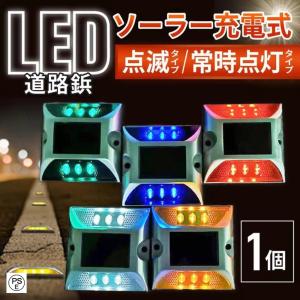 ソーラー 道路鋲 ライト 屋外 ガーデン 充電 LED ライト 1個 点滅 常時点灯 防水 明るい 埋め込み 駐車場 地面 自動 交差点 歩道 設置