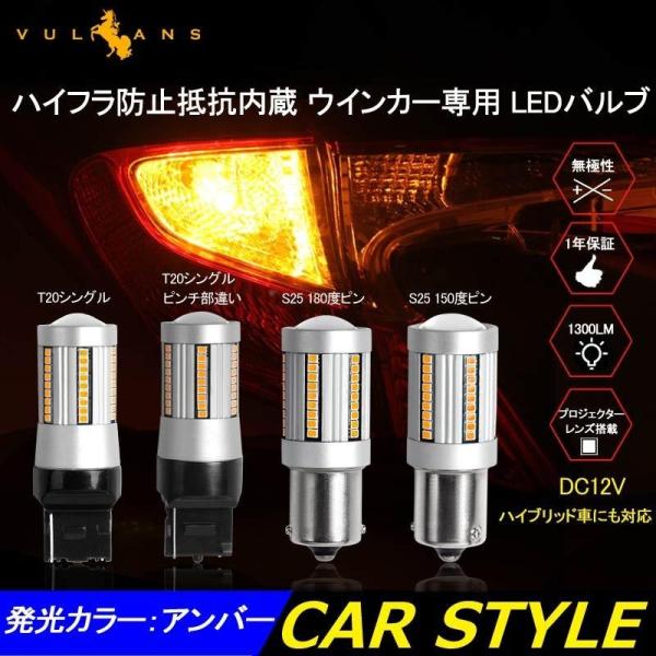 LEDウインカーバルブ ハイフラ防止 S25 150° ピン角違い 180° T20 ピンチ部違い ...