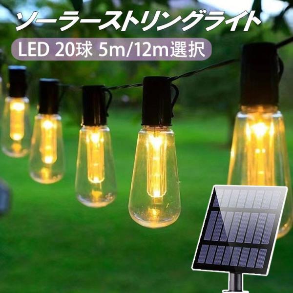 ソーラー LEDイルミネーションライト 20球 5m /12m 選択 防雨 ストリングライト 電飾 ...
