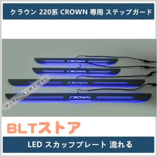 LED サイドスカッフプレートトヨタ クラウン 220系 CROWN専用 ステップガード オープニン...