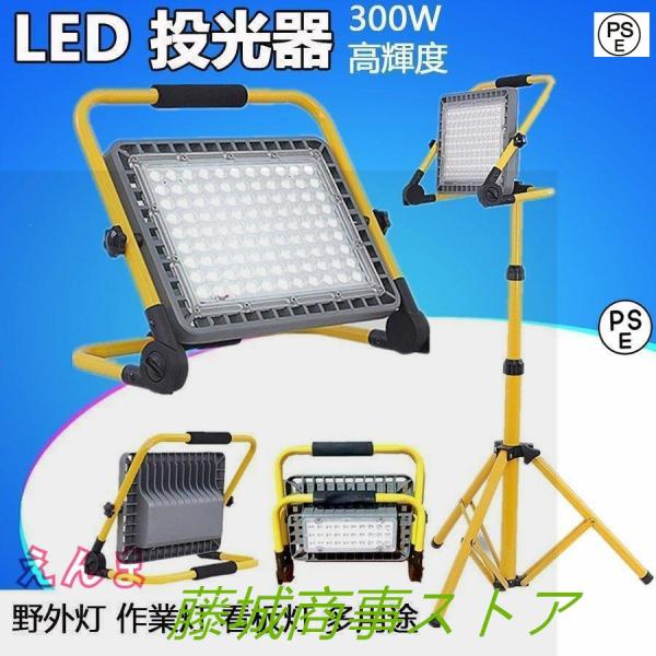 作業灯 LED 投光器 充電式 300W 屋外 防水 明るい ワークライト 防災グッズ バッテリー ...