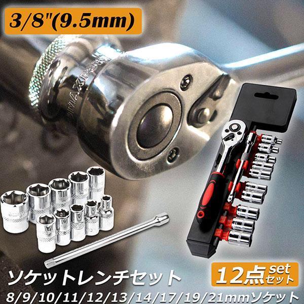 ソケットレンチセット ラチェットハンドル 六角ソケット 差込角9.5mm 3/8インチ ソケットセッ...