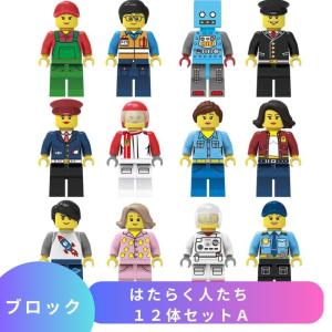 LEGO レゴ 互換 ブロック ミニフィグ はたらく人たち 12体セットＡ 互換品 互換性 レゴブロック 子供 人形 フィギュア 知育 組み立て 誕プレ 室内遊び こども｜blt05