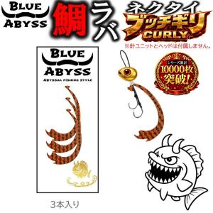 鯛ラバ ぶっちぎり カーリー 全30色 シリコン...の商品画像
