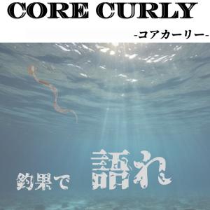 鯛ラバ コアカーリー CoreCurly 全6...の詳細画像2