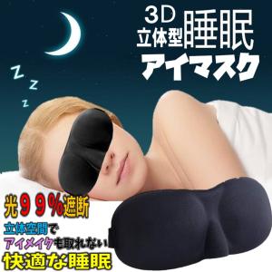 送料無料 3D アイマスク 立体型 睡眠 軽量 安眠 圧迫感なし 究極の柔らかシルク質感 旅行 仮眠 眼精 疲労 回復 ブラック 健康 快眠グッズ 快適