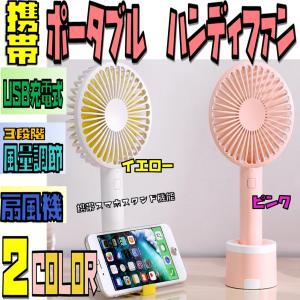 携帯扇風機 ポータブル ハンディファン 卓上扇風機 手持ち扇風機 USB充電式 2WAY 携帯スマホスタンド機能 3段階風量調節 超静音