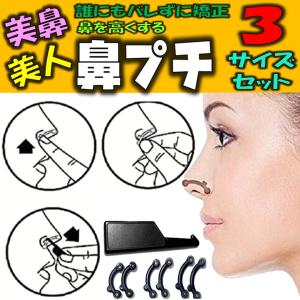鼻プチ 鼻クリップ 3サイズセット S/M/L 鼻を高く見せる 鼻美顔器 3D鼻