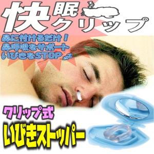 送料無料 快眠クリップ 鼻に付けるだけ いびきストッパー ノーズクリップ 安眠 睡眠 無呼吸防止 快眠 騒音防止 鼻腔拡張