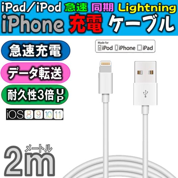 送料無料 iPhone 充電 ケーブル 長さ 2m Apple MFi 高耐久 ライトニング ケーブ...