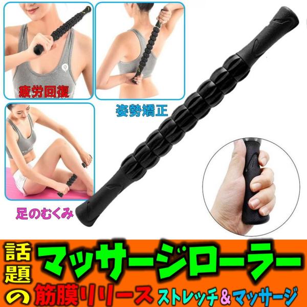 マッサージ ローラー マッスル 筋膜リリース 筋肉 ローラー マッサージ棒 トレーニング 首 腰 肩...