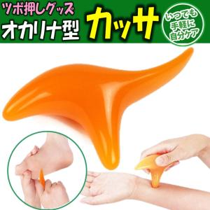 ゆうメール 送料無料 オカリナ型 足 ツボ カッサ 押し グッズ 健康