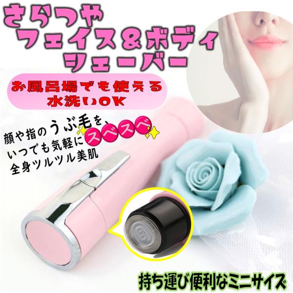 送料無料 さらつや フェイス＆ボディー シェーバー MINI 防水 ムダ毛 処理器 化粧 ノリ UP...