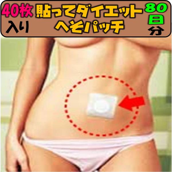 送料無料 【大人気】 ダイエットシール 40枚入 簡単！ スリムパッチ 80日分 中国 ダイエット ...