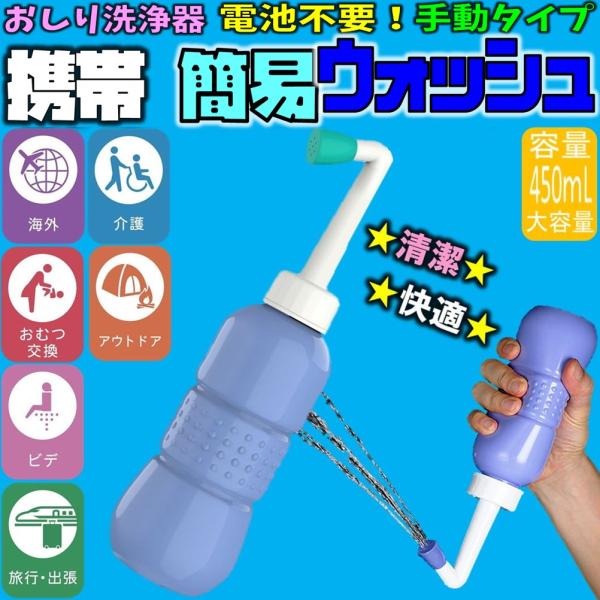 送料無料 携帯 簡易ウォッシュ おしり洗浄器 手動タイプ 旅行 キャンプ オムツ 介護にも適用 容量...