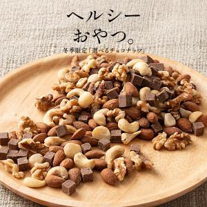 チョコナッツ 500g 種類が選べる 素焼き ...の詳細画像1