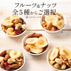 フルーツナッツ 種類が選べる バナナ&アーモン...の詳細画像1