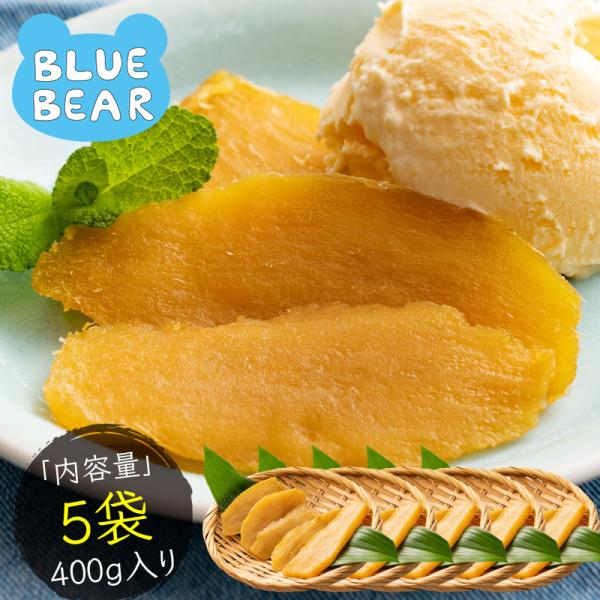 干し芋 400g （80g×5袋） 鹿児島県 紅はるか さつまいも サツマイモ お徳用 スイーツ お...