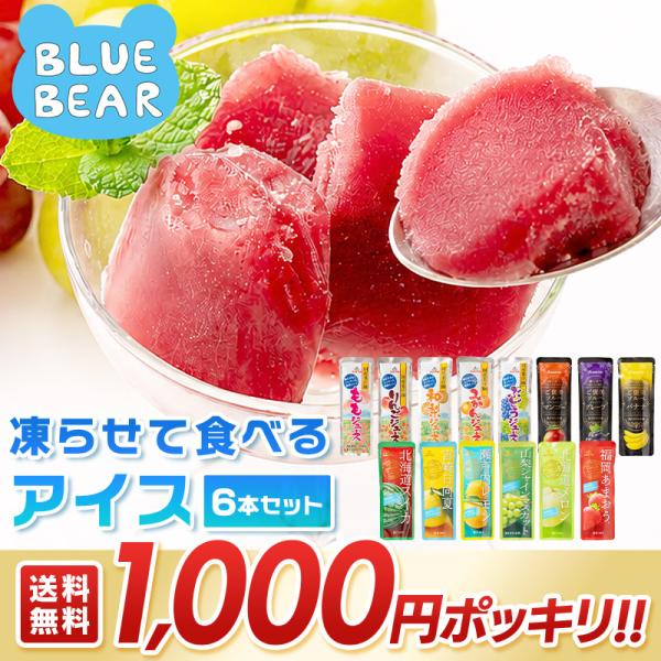 凍らせて食べる アイス 6本 果汁入り フルーツシャーベット ご当地 スイーツ ギフト 1,000円...