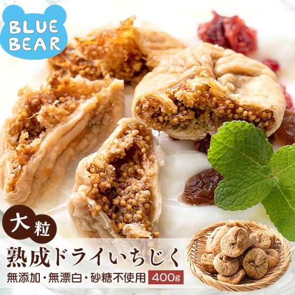 大粒 熟成 ドライいちじく 400g トルコ産 ドライいちじく イチジク ドライイチジク 無花果 お...