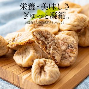 大粒 熟成 ドライいちじく 700g トルコ産...の詳細画像1