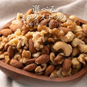 ミックスナッツ 選べる 無塩 4種類 アーモン...の詳細画像1