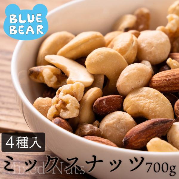 ミックスナッツ 700g 素焼き 無塩 4種類 アーモンド カシューナッツ クルミ マカダミアナッツ...