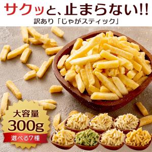 じゃがスティック 訳あり 大容量 300g 選...の詳細画像1