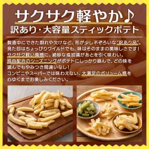 じゃがスティック 訳あり 大容量 300g 選...の詳細画像2