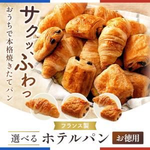 フランス産 ホテルパン 選べる ミニ クロワッ...の詳細画像1