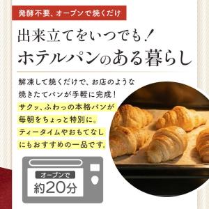 フランス産 ホテルパン 選べる ミニ クロワッ...の詳細画像4