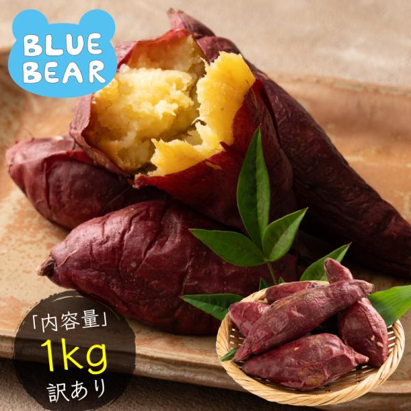 訳あり 紅はるか 焼き芋 1kg 鹿児島県産 焼き芋 さつまいも 無添加 スイーツ 長期熟成 甘い ...