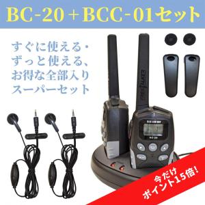 今だけポイント15倍！充電器付きセット！ トランシーバー 2台セット BC-20 BlueCenturyBC-20＆充電器+充電池セットBCC-01 インカム 無線機