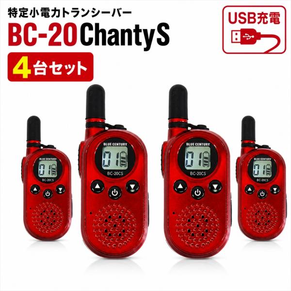 BLUE CENTURY 超小型 特定小電力トランシーバー BC-20ChantySRED 4台セッ...