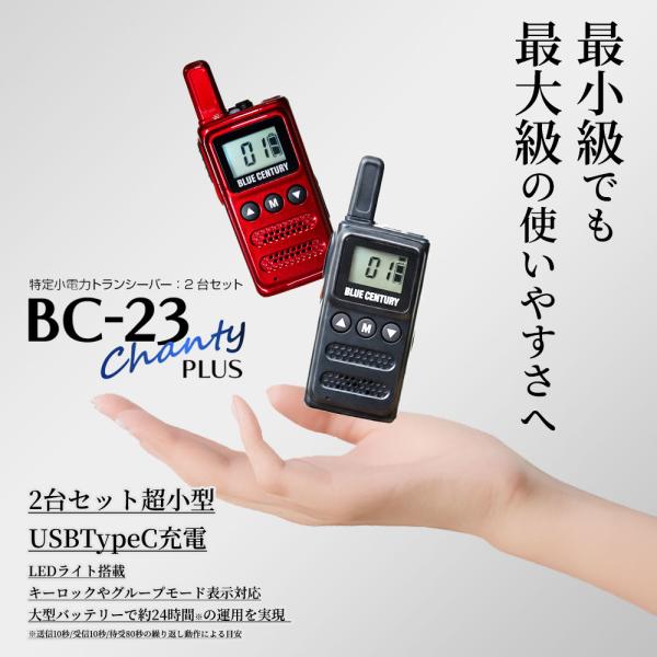 2台セット 特定小電力トランシーバー BC-23ChantyPlus ブラック BC-20Chant...