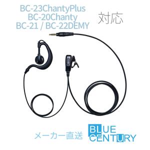 BLUE CENTURY 特定小電力トランシーバー BC-23ChantyPlus /BC-20Chanty/BC-21/BC-22DEMY 対応 耳かけ型イヤホンマイク C008 予備イヤーパッド付属 CMP