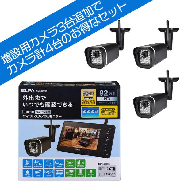 【 送料無料 】 ELPA 7型 ワイヤレスカメラ CMS-H7210 と 増設用 カメラ CMS-...