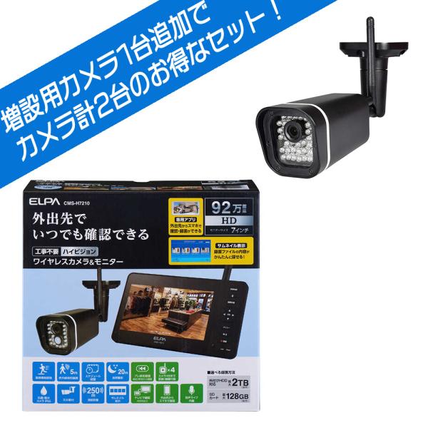 ELPA エルパ 7型 ワイヤレスカメラ CMS-H7210 と 増設用 カメラ CMS-HC73 ...