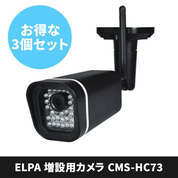 3台セット ELPA エルパ 増設カメラ CMSHC73 ワイヤレスカメラ 防犯カメラ フルハイビジ...